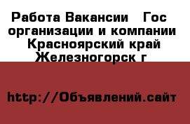 Работа Вакансии - Гос. организации и компании. Красноярский край,Железногорск г.